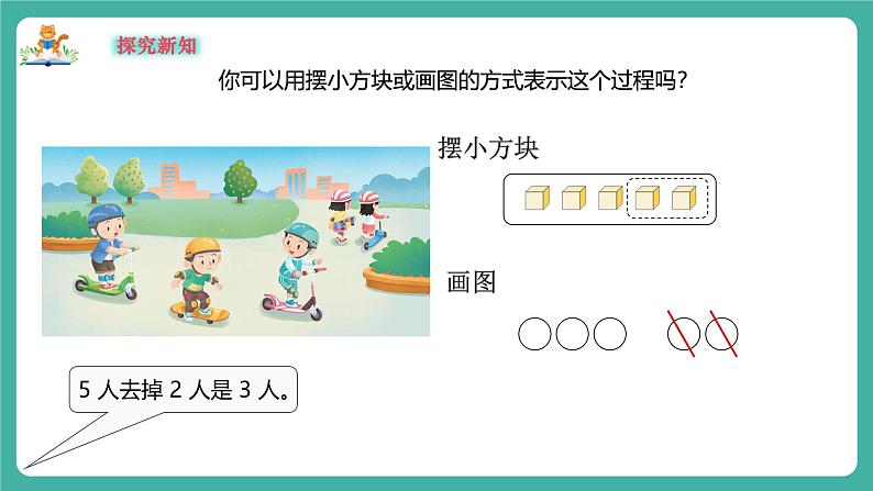 【新教材新课标】苏教版数学一上1.7《认识减法》(课件+教案+大单元教学设计)06