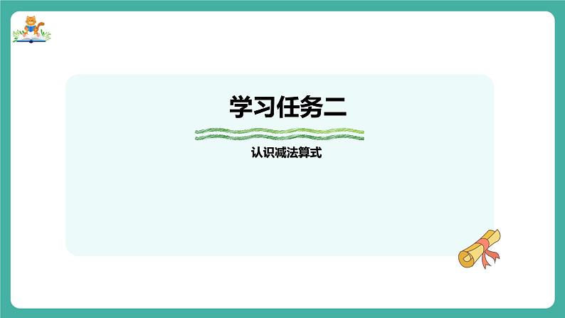 【新教材新课标】苏教版数学一上1.7《认识减法》(课件+教案+大单元教学设计)07