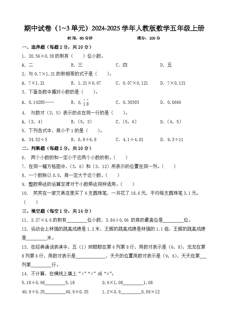 期中试卷(1_3单元)(试题)-2024-2025学年五年级上册数学人教版01