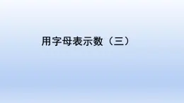 5.1 用字母表示数（三）（课件）五年级上册数学-人教版