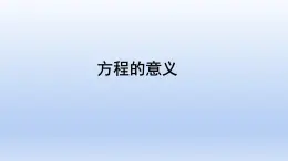 5.2方程的意义（课件）五年级上册数学-人教版