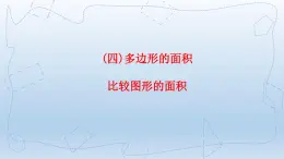 北师大版五年级数学上册《比较图形的面积》（课件）