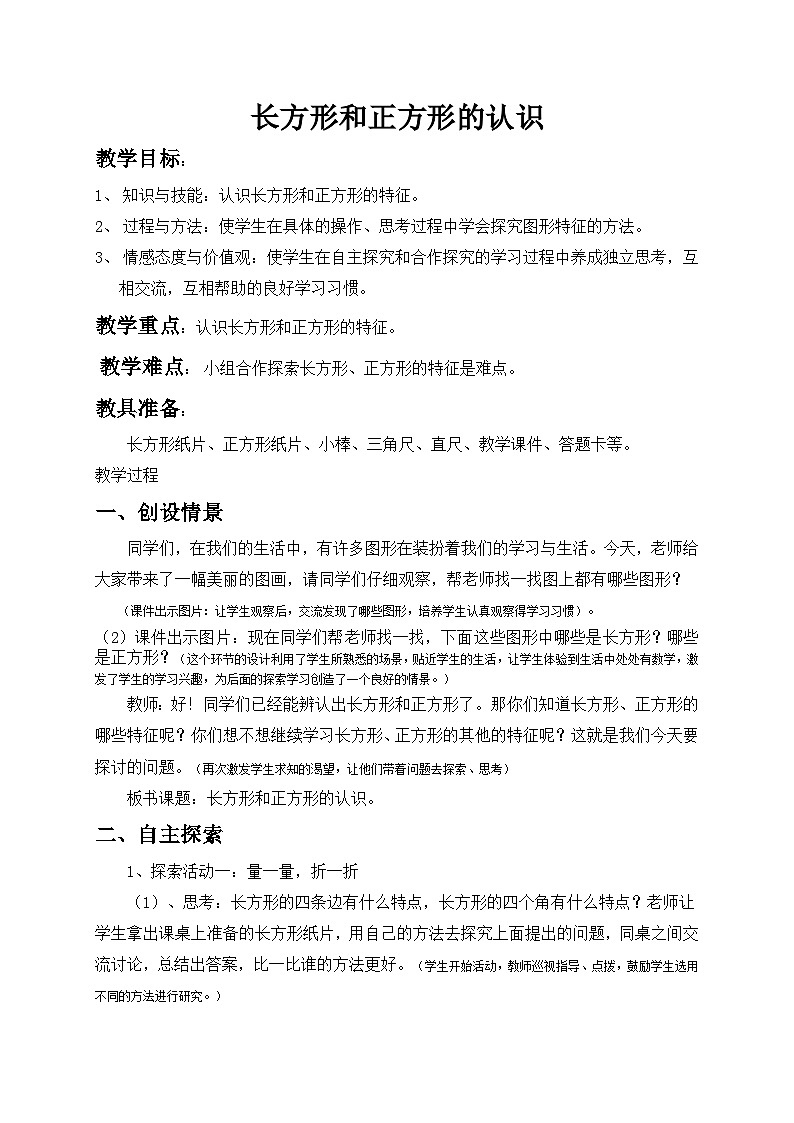 西师版二年级数学下册第四单元认识图形《长方形和正方形的认识》教学设计第1页