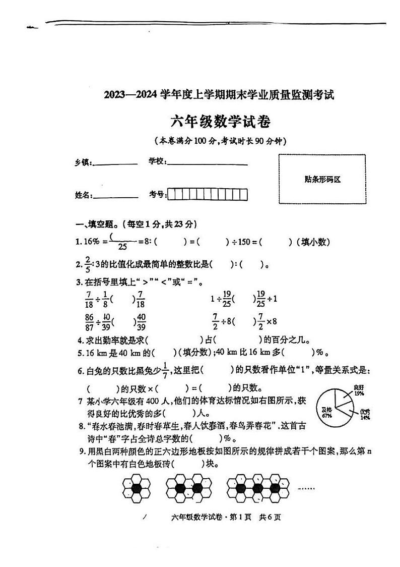 湖北省孝感市孝昌县2023-2024学年上学期期末六年级数学试题第1页