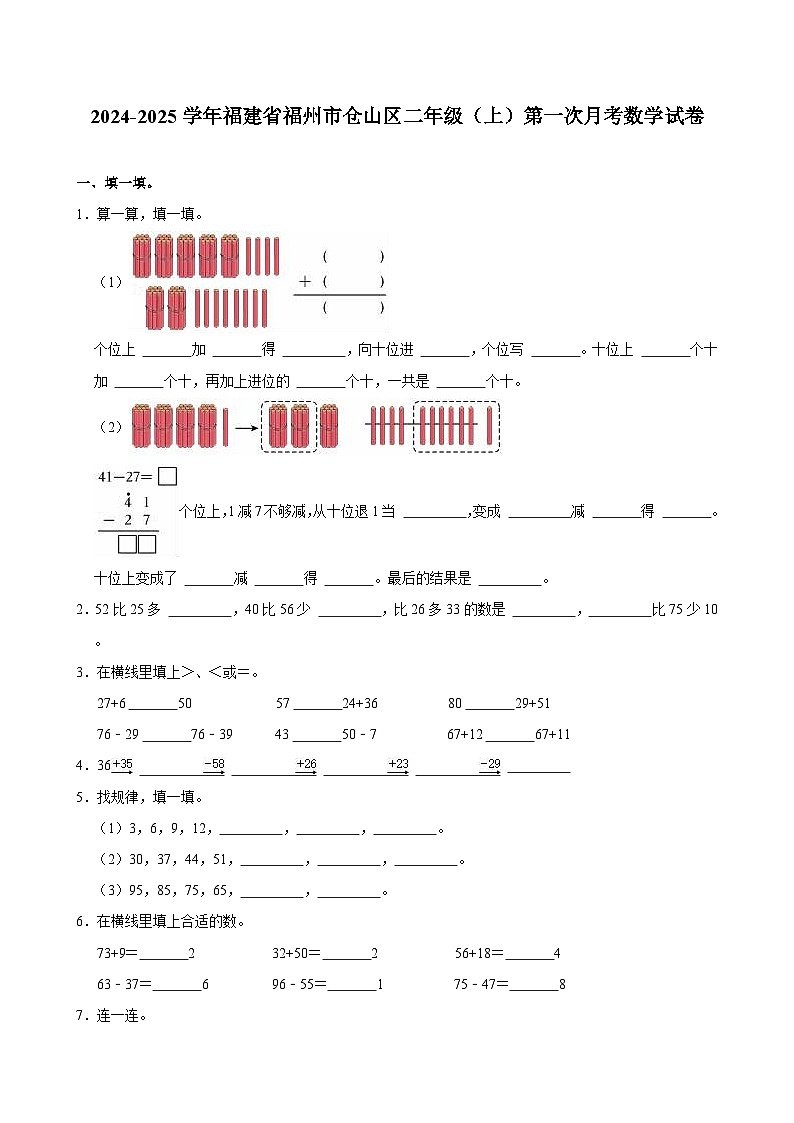 福建省福州市仓山区2024-2025学年二年级上学期第一次月考数学试卷第1页
