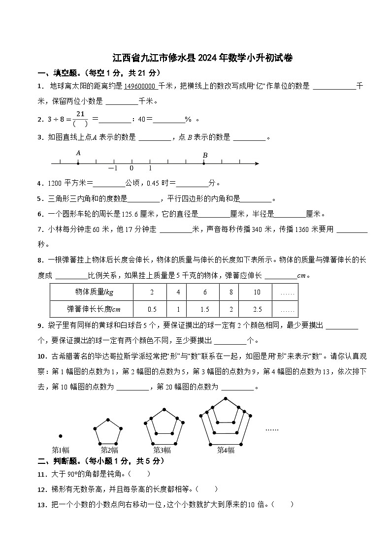 江西省九江市修水县2024年数学小升初试卷第1页