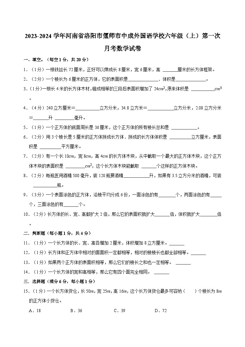 2023-2024学年河南省洛阳市偃师市中成外国语学校六年级(上)第一次月考数学试卷第1页