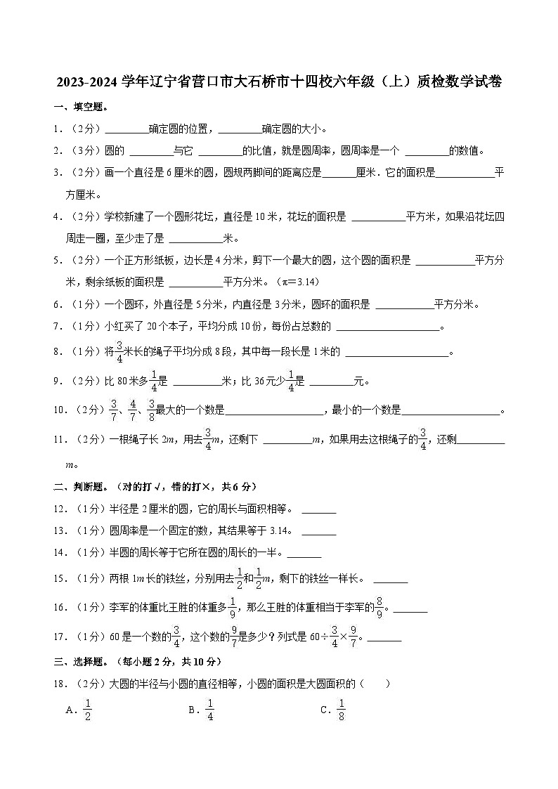 2023-2024學(xué)年遼寧省營(yíng)口市大石橋市十四校六年級(jí)（上）質(zhì)檢數(shù)學(xué)試卷第1頁(yè)
