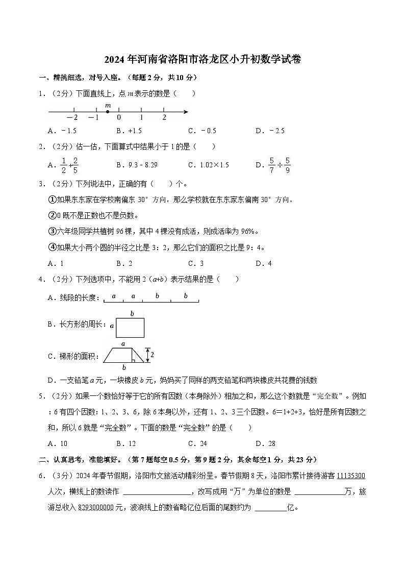 2024年河南省洛阳市洛龙区小升初数学试卷第1页