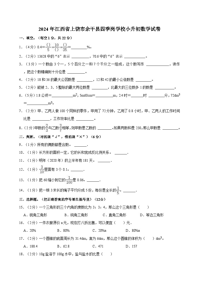 2024年江西省上饶市余干县四季岗学校小升初数学试卷第1页