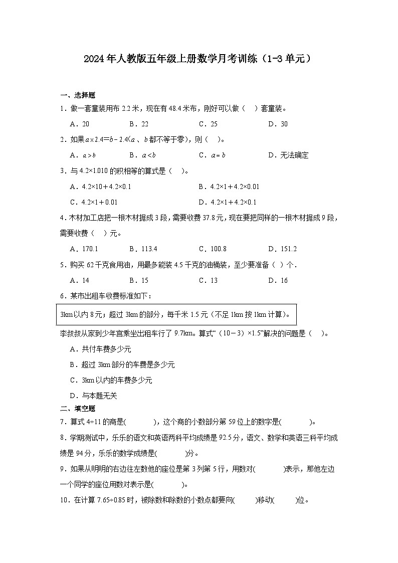 月考训练(1_3单元)(试题)-2024-2025学年五年级上册数学人教版01
