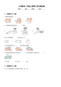 小学数学人教版（2024）一年级上册（2024）三 认识立体图形单元测试同步训练题