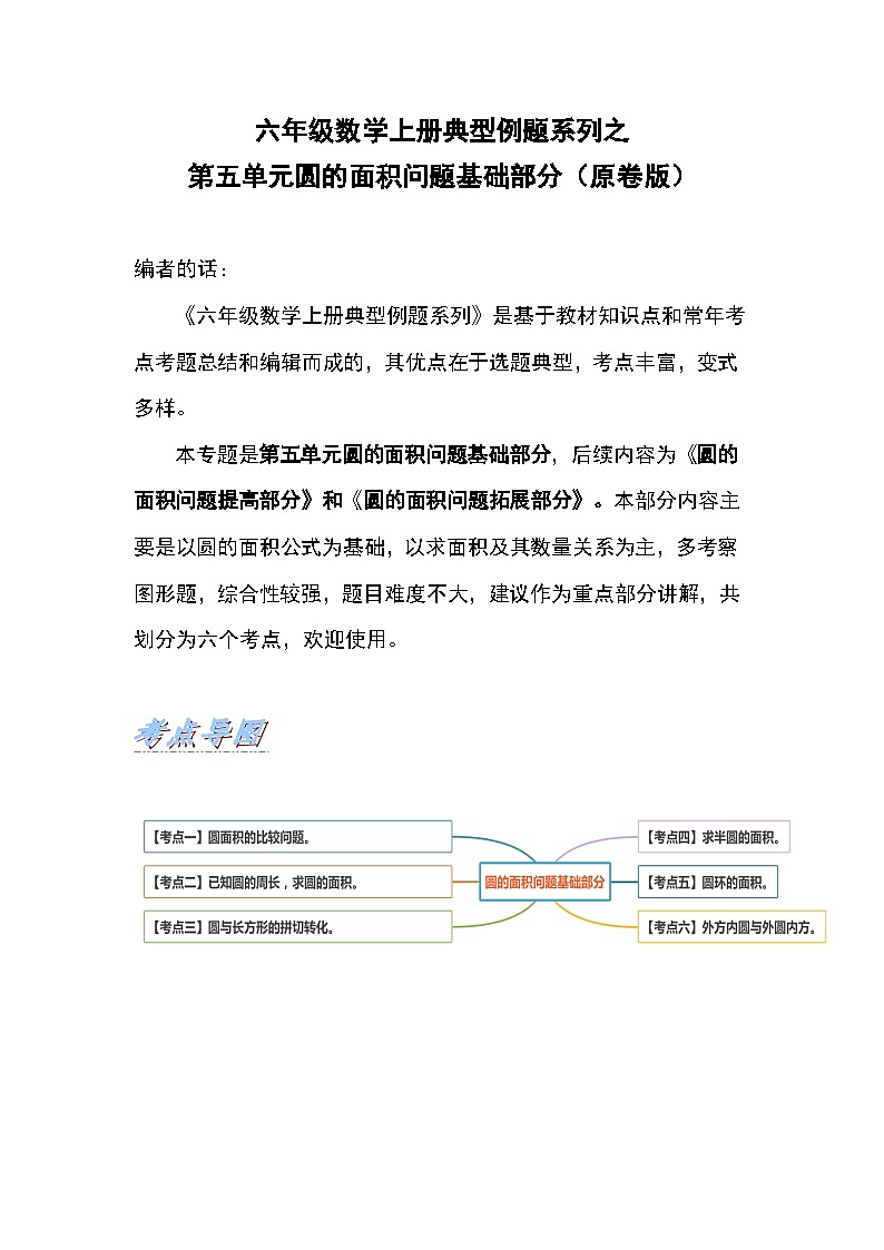 六年级数学上册典型例题系列之第五单元圆的面积问题基础部分(练习)_new第1页