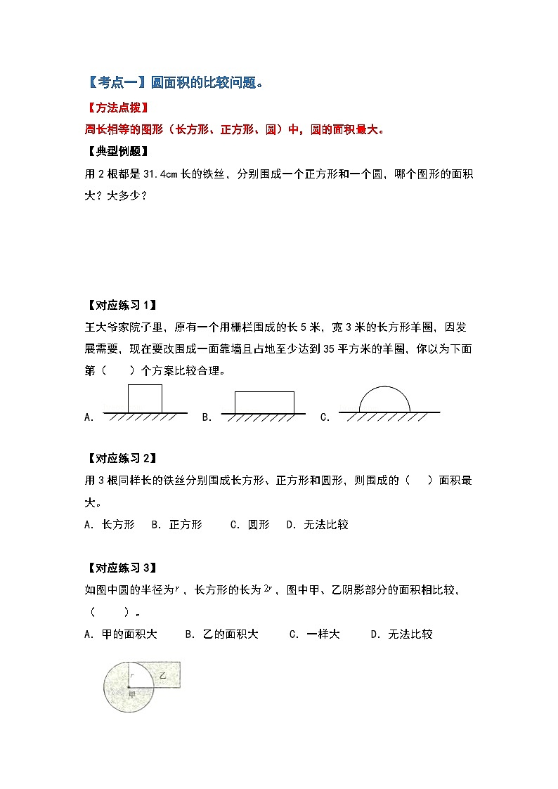 六年级数学上册典型例题系列之第五单元圆的面积问题基础部分(练习)_new第2页