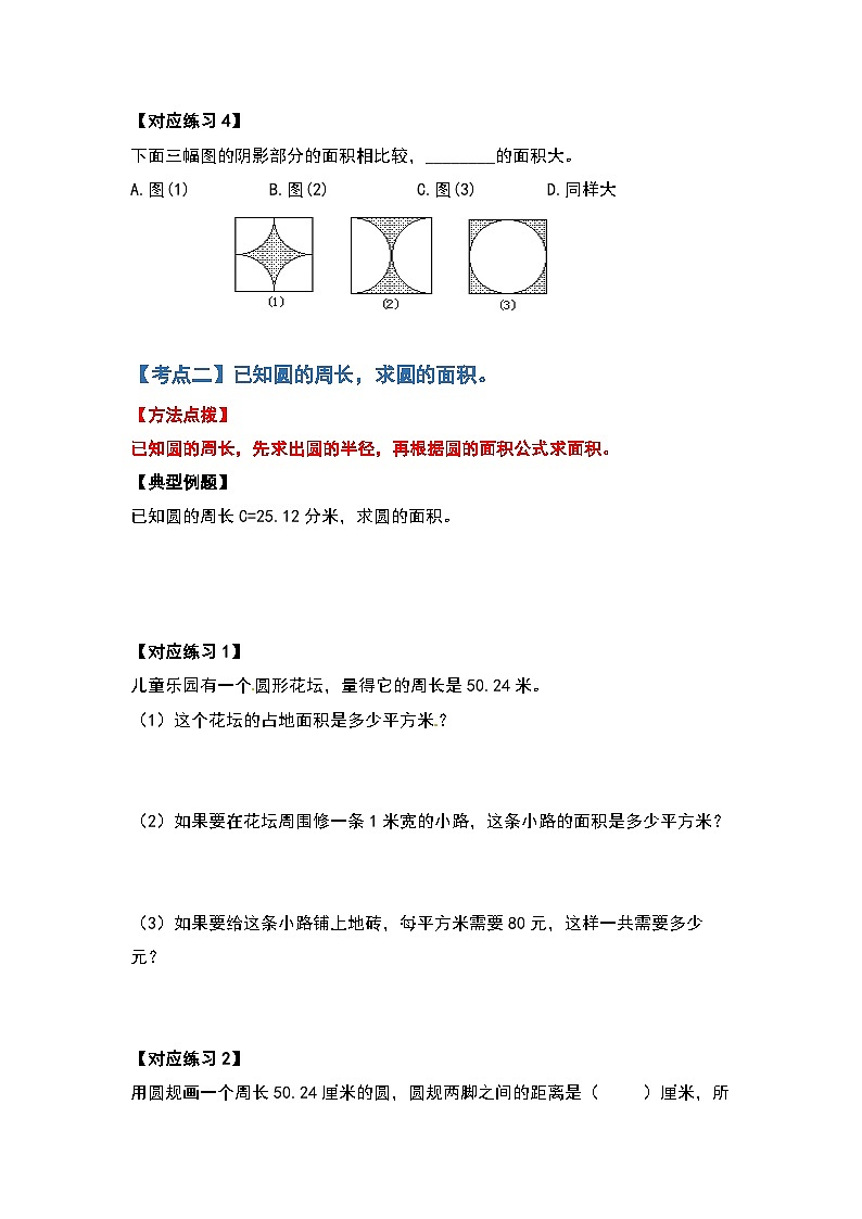 六年级数学上册典型例题系列之第五单元圆的面积问题基础部分(练习)_new第3页