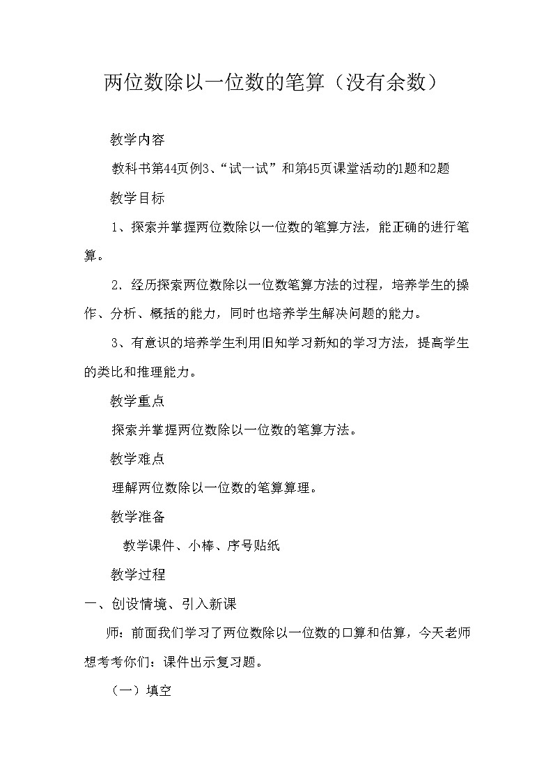 西师版三年级数学上册第四单元两位数除以一位数的除法《两位数除以一位数的笔算(没有余数)》教案第1页