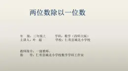 西师版三年级数学上册第四单元两位数除以一位数的除法《两位数除以一位数的笔算（没有余数）》课件及教案