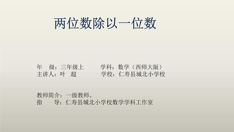 西师版三年级数学上册第四单元两位数除以一位数的除法《两位数除以一位数的笔算(没有余数)》课件第1页