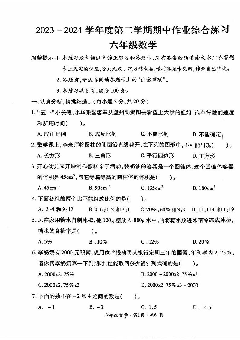 贵州省六盘水市盘州市2023-2024学年六年级下学期期中数学试题第1页