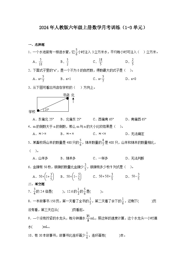 月考训练(试题)-2024-2025学年人教版六年级上册数学第1页