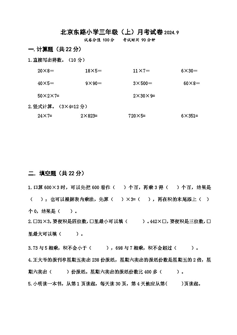 江苏省南京市北京东路小学2024-2025学年三年级上学期10月考数学试卷第1页