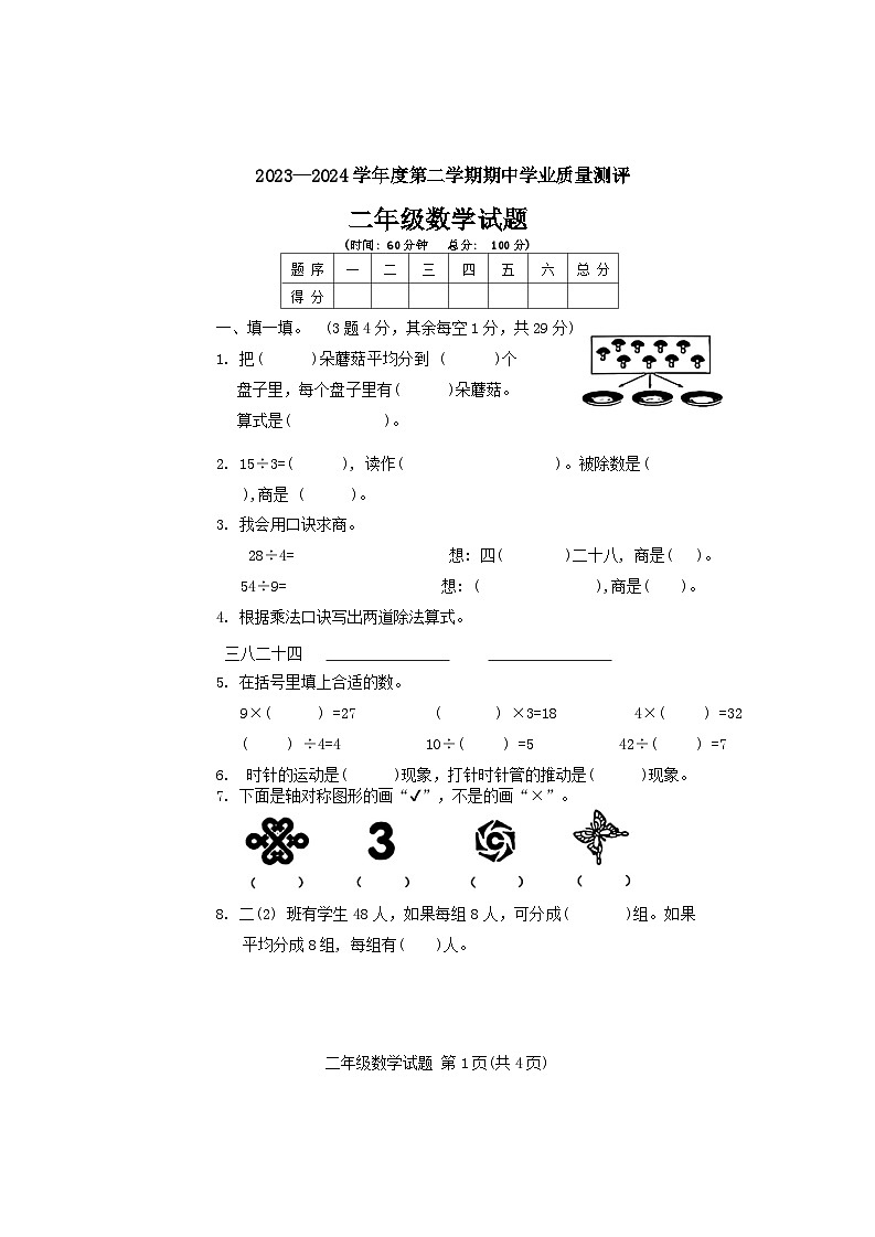 山东省菏泽市成武县全县联考2023-2024学年二年级下学期4月期中数学试题01