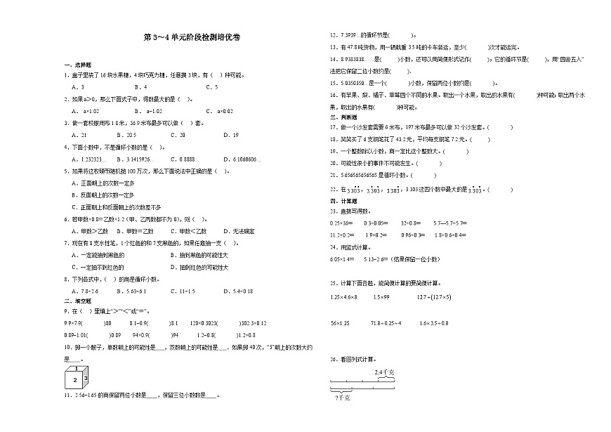 月考第（3～4單元）(試題)-2024-2025學(xué)年五年級上冊數(shù)學(xué)人教版第1頁