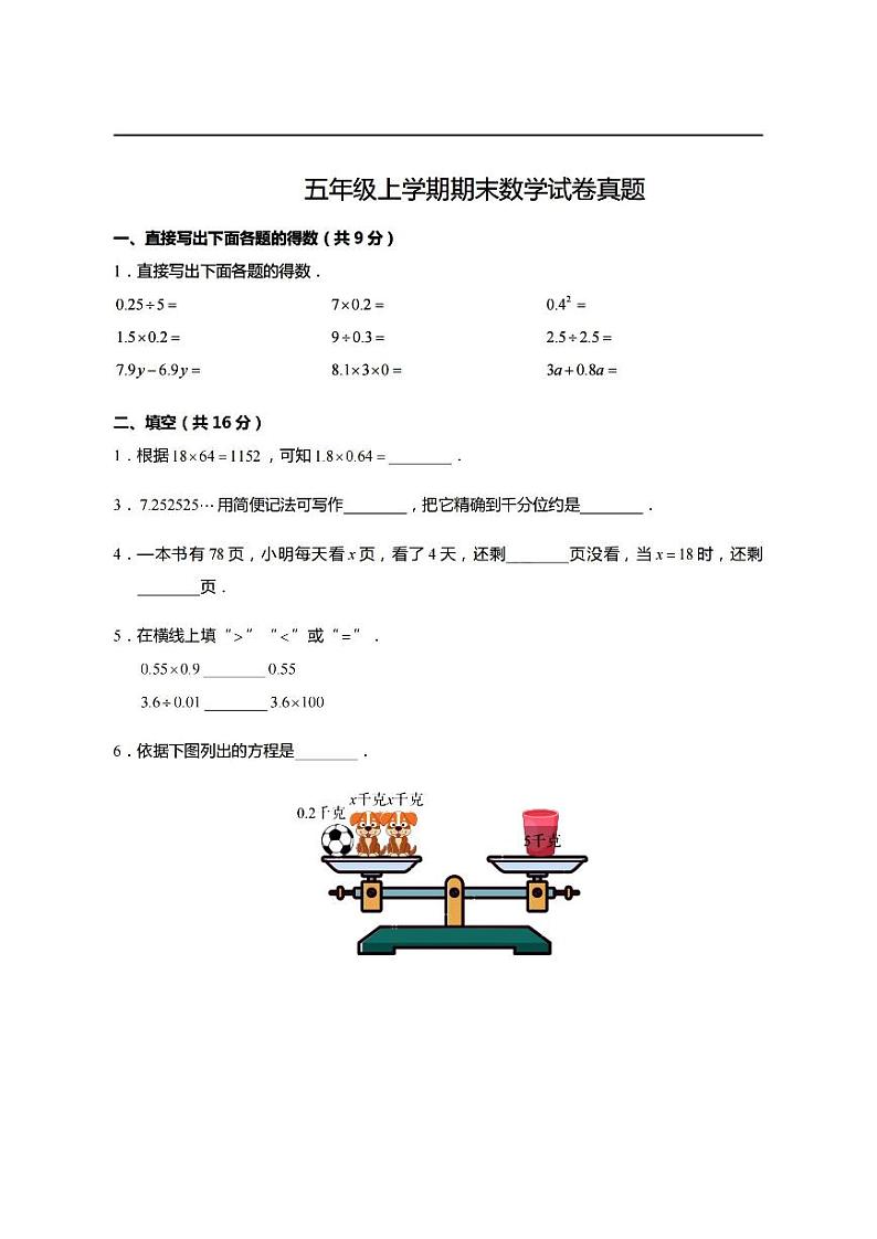 2023年小学数学五年级上册期末试卷(含答案)第1页