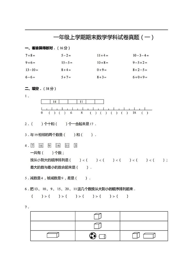 2023年小学数学一年级上册期末试卷(含答案)第1页
