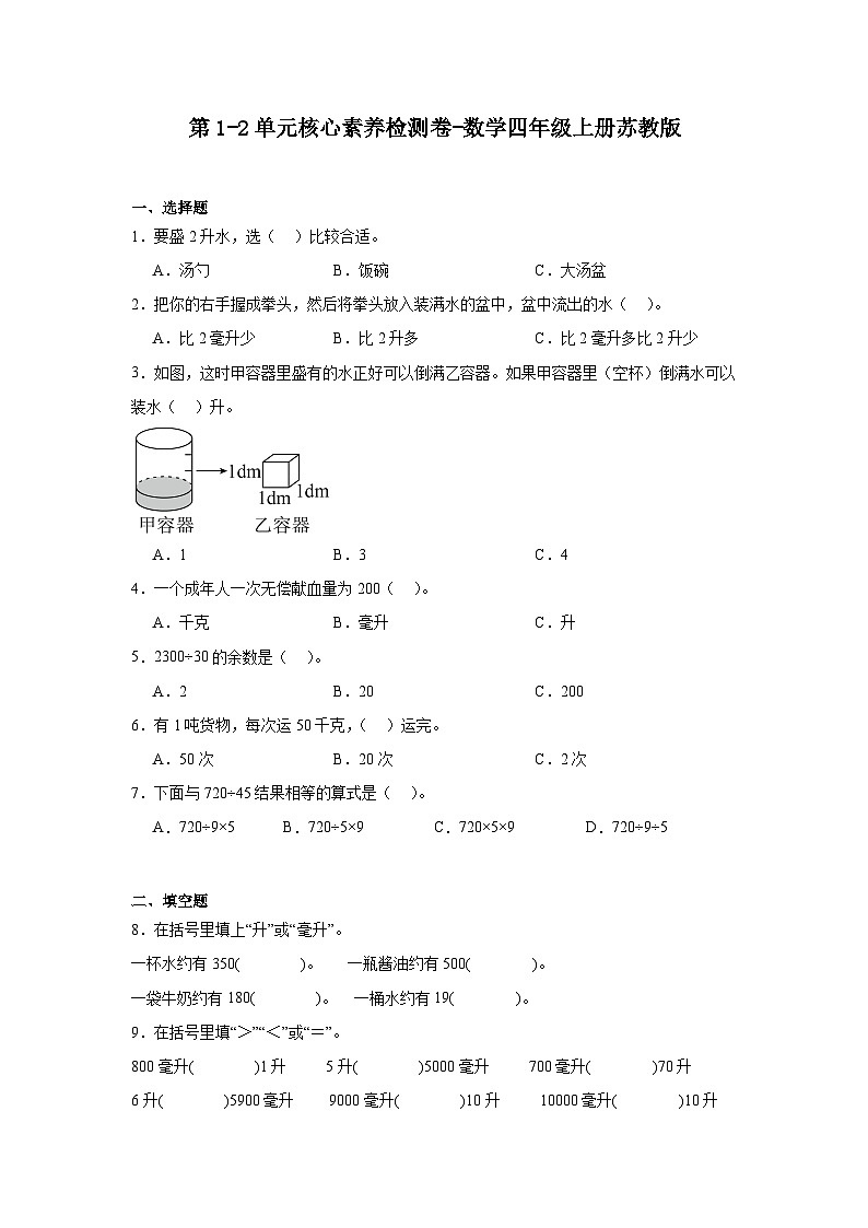 月考核心素养检测卷(第1-2单元)(月考)-2024-2025学年数学四年级上册苏教版01
