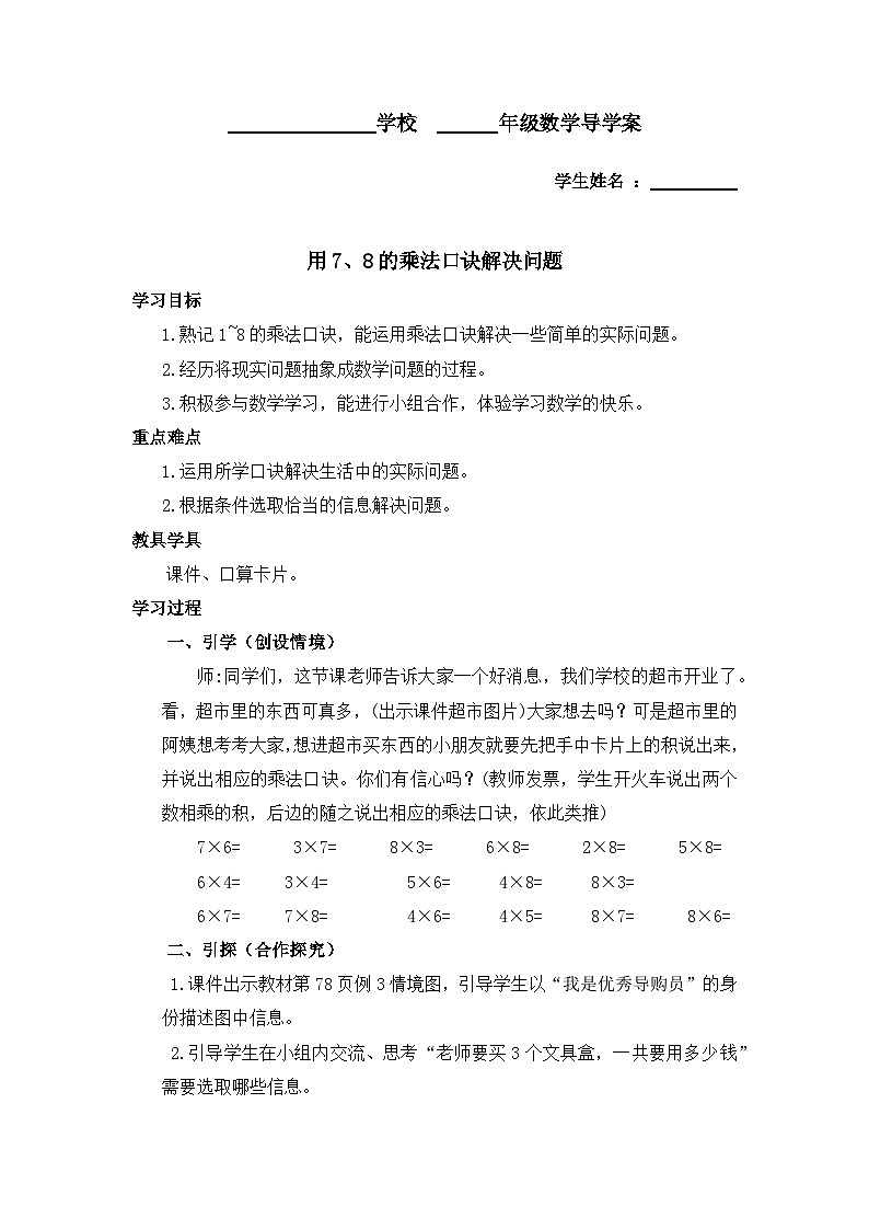人教版数学二年级上册 6 《8的乘法口诀》 学案01