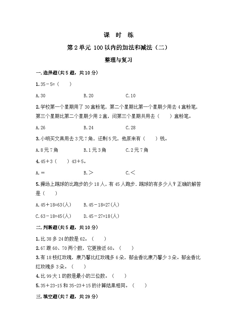 人教版数学二年级上册 第2单元《整理与复习》02(含答案)同步练习第1页