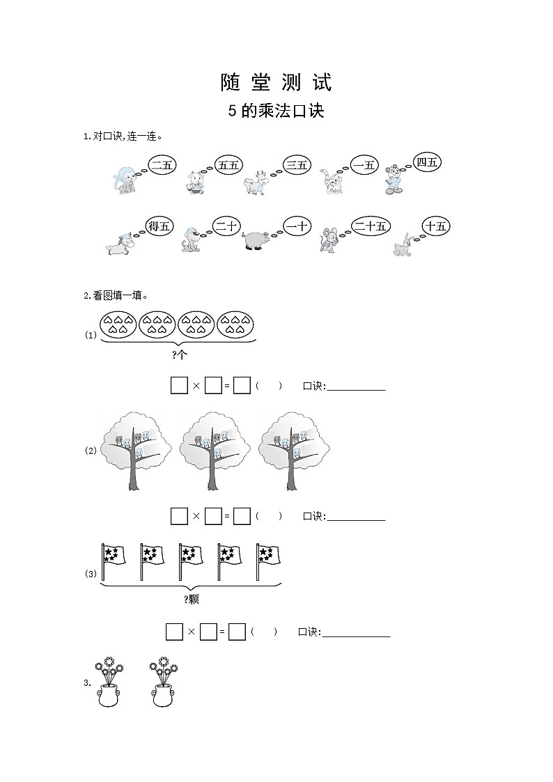 人教版数学二年级上册 第4单元《5的乘法口诀》(含答案)同步练习第1页