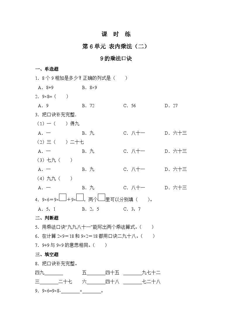 人教版数学二年级上册 第6单元《9的乘法口诀》03(含答案)同步练习第1页