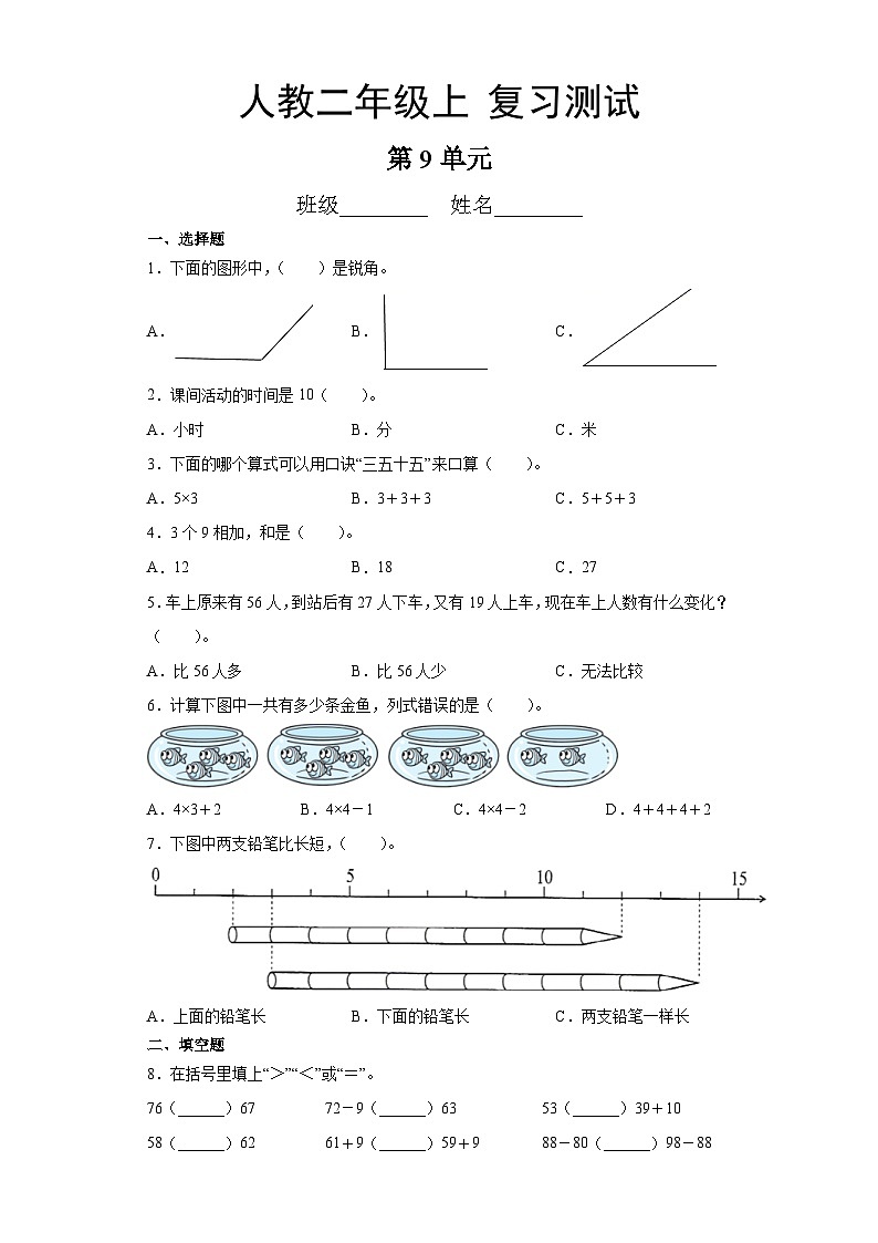 人教版数学二年级上册 第9单元总复习《复习测试》04同步练习第1页