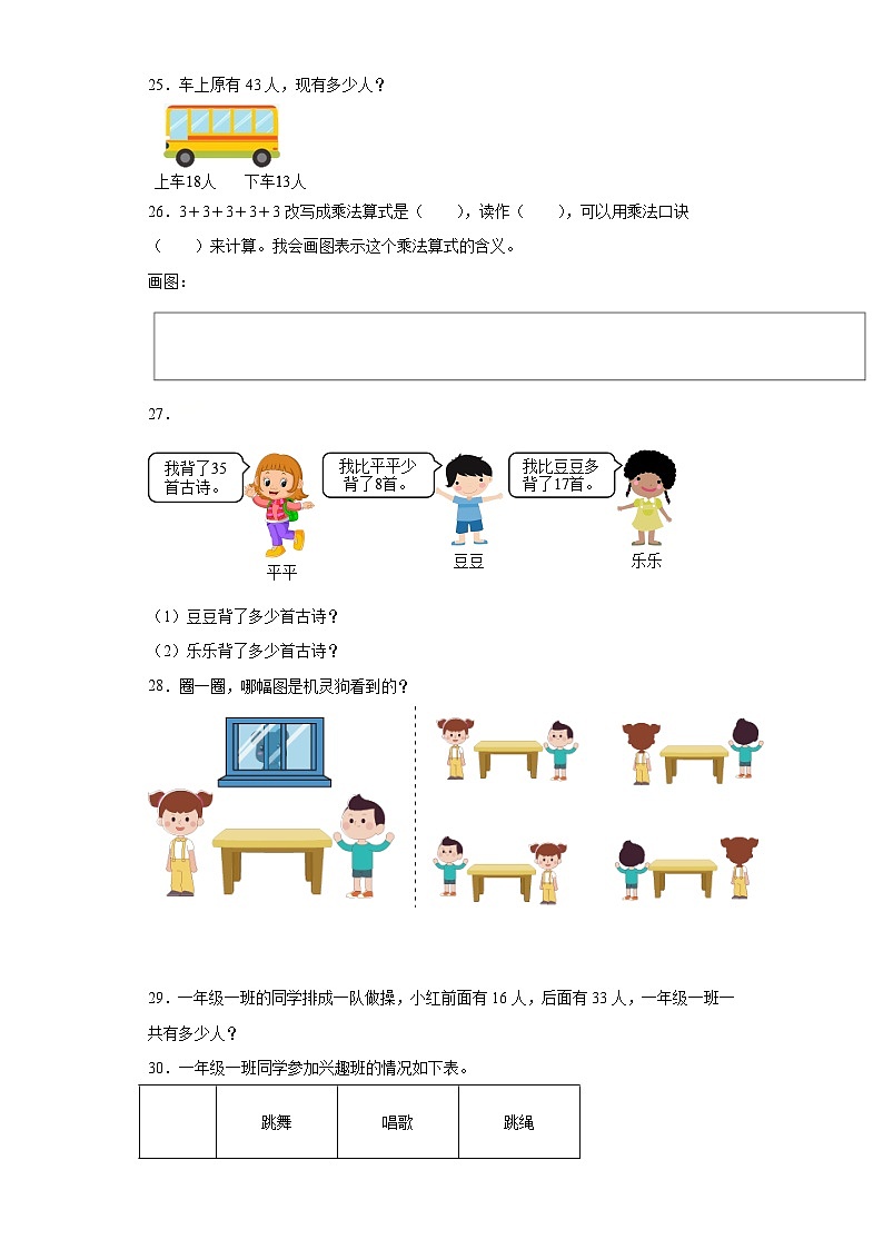 人教版数学二年级上册 第9单元总复习《复习测试》04同步练习第3页