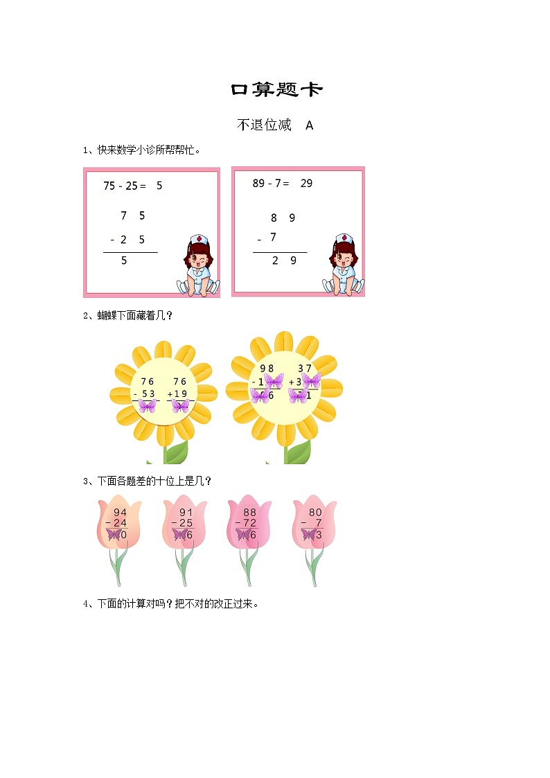 人教版数学二年级上册 口算题卡第2单元《不退位减》(含答案)同步练习第1页