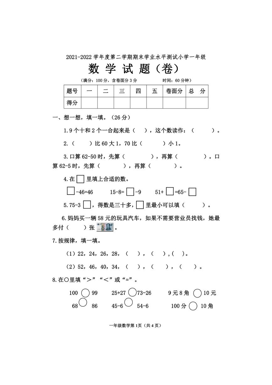 [数学][期末]山西省临汾市曲沃县2021～2022学年一年级下学期期末学业水平测试试题(有答案)