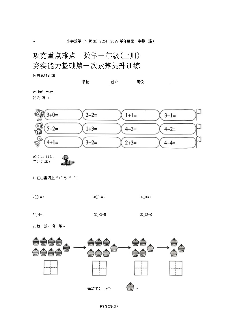 福建省福州市连江县多校2024-2025学年一年级上学期第一次月考数学题第1页