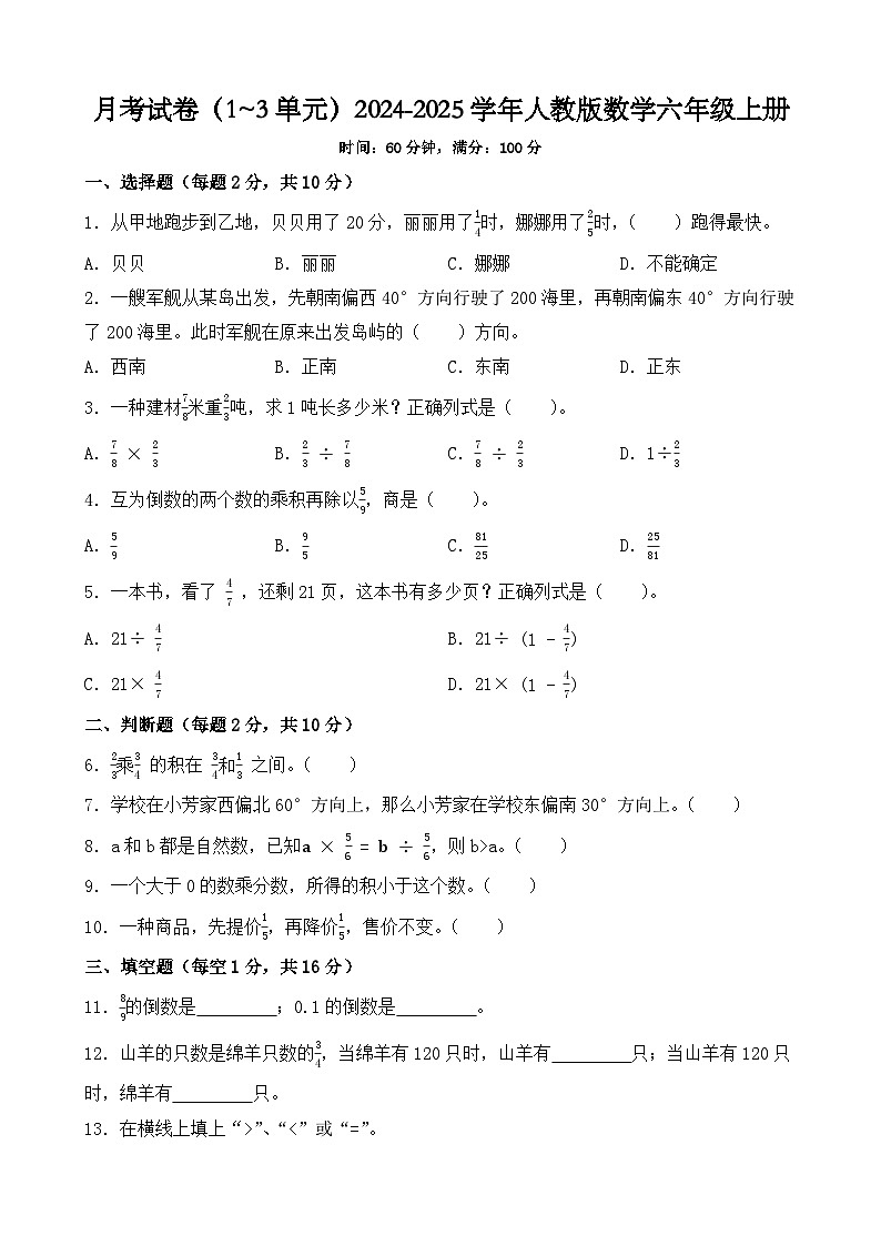 月考试卷(1~3单元)(试题)-2024-2025学年六年级上册数学人教版第1页