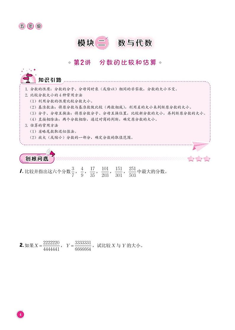 分数的比较和估算--五年级上册10月数学思维训练第1页