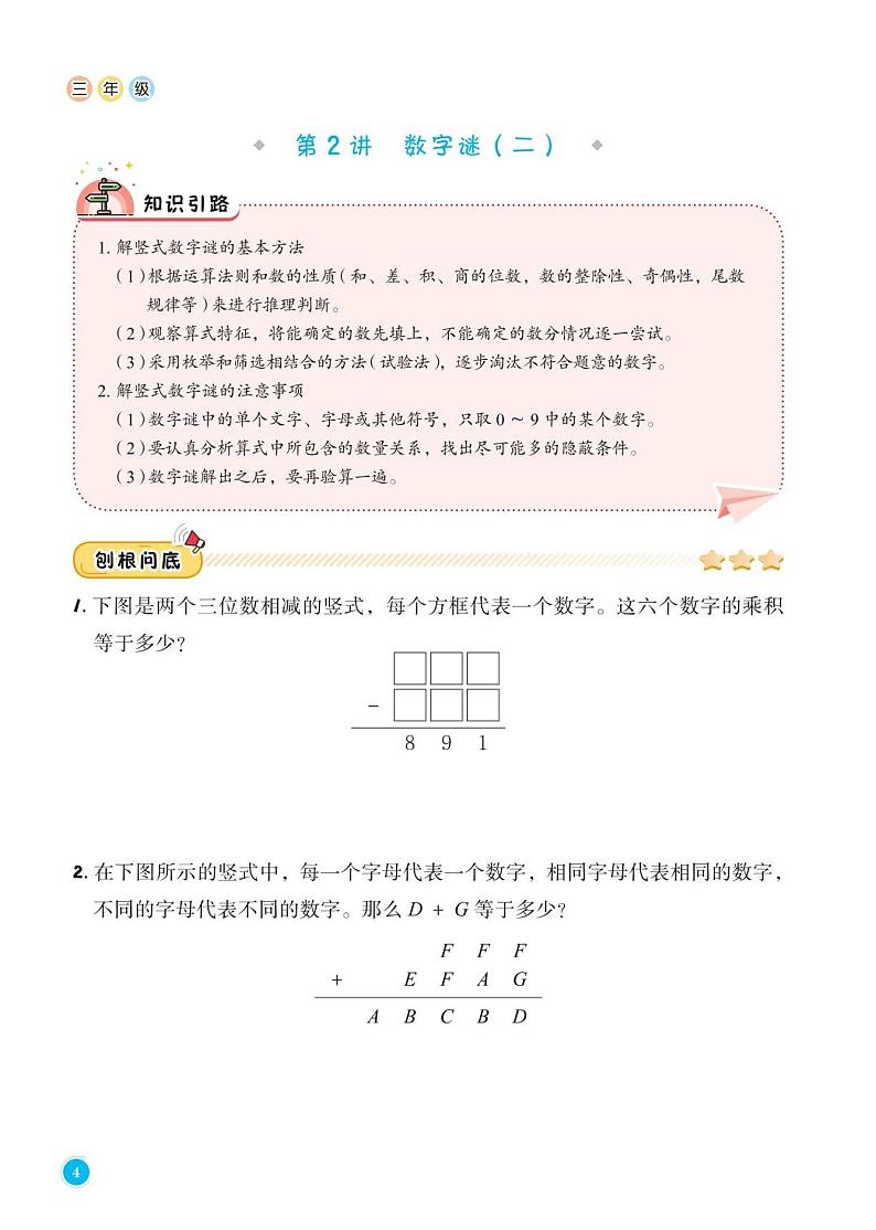 数字谜(二)--三年级上册10月数学思维训练第1页