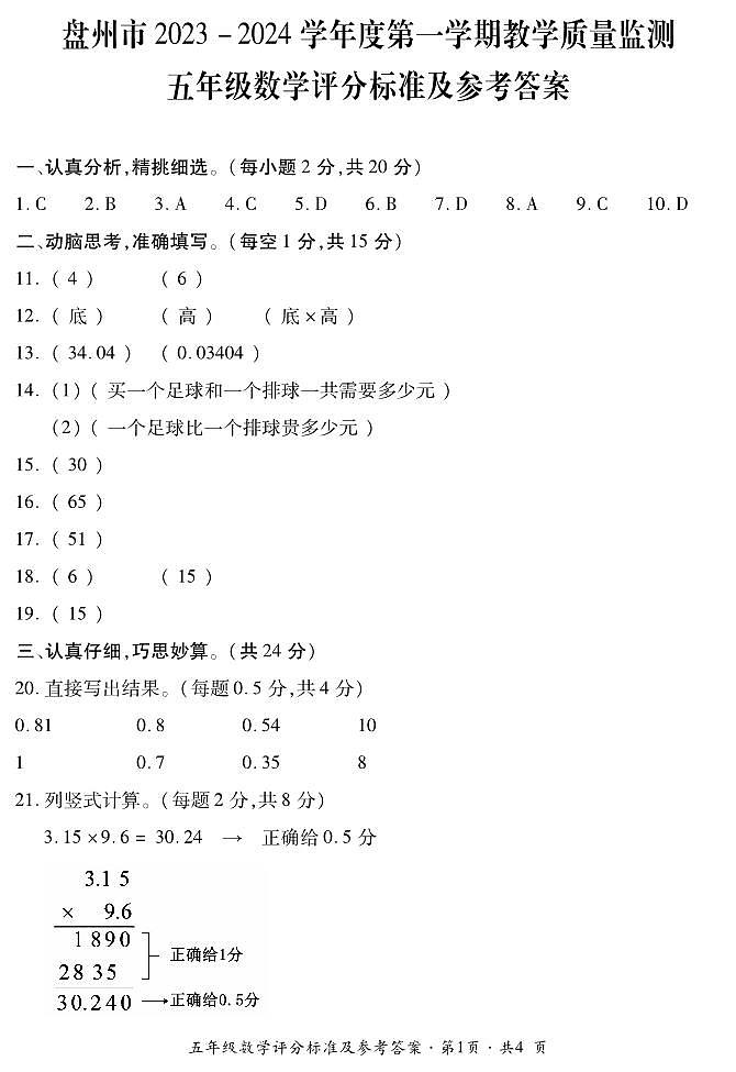 五年级数学评分标准及参考答案第1页