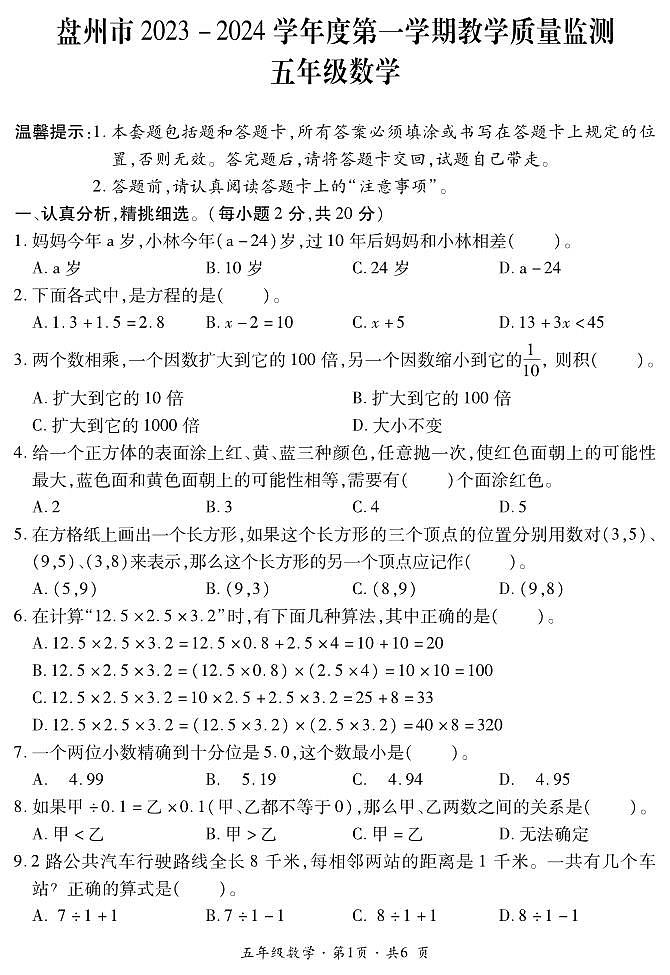 五年级数学试题卷第1页