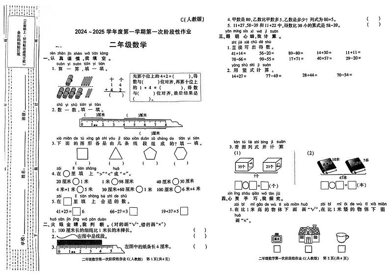 陕西省西安市蓝田县2024-2025学年二年级上学期第一次月考数学试题第1页