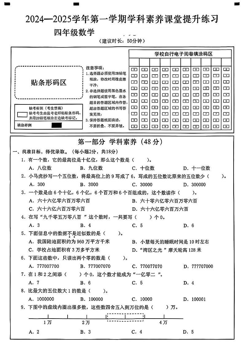 广东省深圳市龙华区2024-2025学年四年级上学期第一次月考数学题第1页