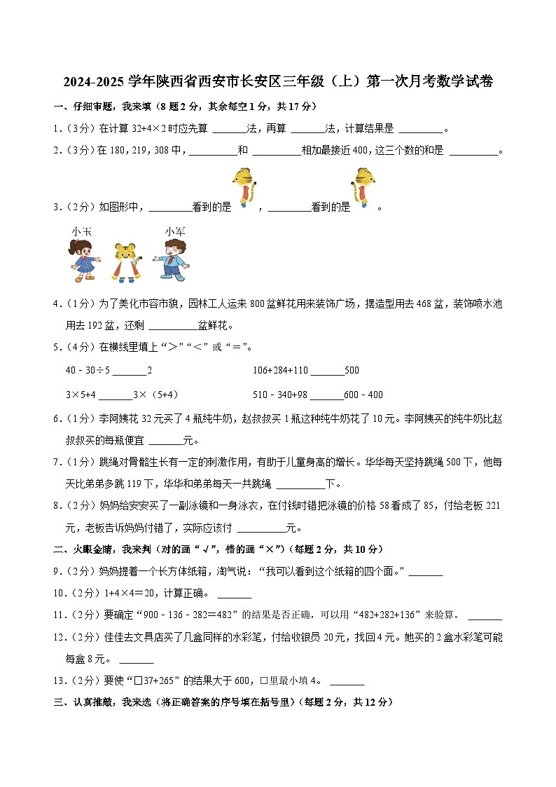 陕西省西安市长安区2024-2025学年三年级上学期第一次月考数学试卷第1页