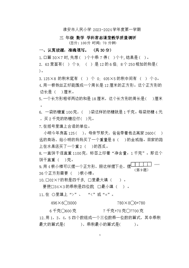 江苏省淮安市清江浦区人民小学2023-2024学年三年级上学期期中数学试卷第1页