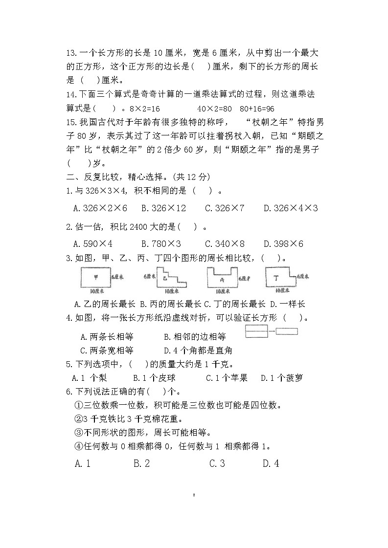 江苏省淮安市清江浦区人民小学2023-2024学年三年级上学期期中数学试卷第2页