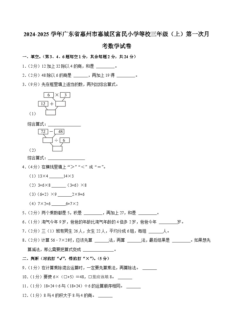 广东省惠州市惠城区富民小学等校2024-2025学年三年级上学期第一次月考数学试卷第1页